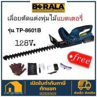 ( Promotion+++) คุ้มที่สุด เครื่องตัดพุ่มไม้ TP-8A601B Berala ไร้สาย 128V เครื่องตัดแต่งพุ่มไม้ เลื่อยตัดกิ่งไม้ เครื่องตัดกิ่งไม้ ราคาดี เลื่อย เลื่อย ไฟฟ้า เลื่อย ยนต์ เลื่อย วงเดือน