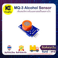 MQ-3 Alcohol Sensor เซ็นเซอร์ตรวจจับแอลกอฮอล์ ในลมหายใจ