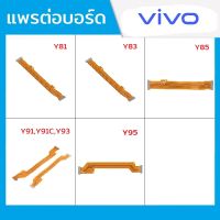 แพรต่อบอร์ด Vivo รุ่น Y81,Y83,Y85,Y91/Y91C/Y93,Y95