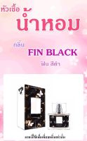 ▶️หัวเชื่อน้ำหอม กลิ่น Fin Black ปริมาณ 35 ml. [ New Special Price!! ]