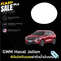 ฟิล์มใสกันรอยฝาถังน้ำมันรถ Haval Jolion (ฟิล์ม TPU+ 190 ไมครอน)