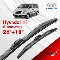 ก้านปัดน้ำฝน ทรงสวย เหมาะกับ   Hyundai H1 ปี 2003-2007   มีขนาด 26 นิ้ว  และ 18 นิ้ว