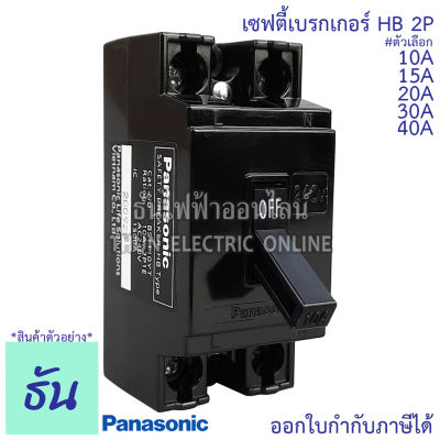 Panasonic เซฟตี้เบรกเกอร์ HB 2P 10A, 15A, 20A, 30A 40A Safety breaker เบรกเกอร์พานาโซนิค เบรกเกอร์ 2 สาย พานาโซนิค เบรกเกอร์ ของแท้ 100% ธันไฟฟ้า