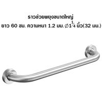 ราวจับ กันลื่น ราวช่วยพยุง สเตนเลส 304 ขนาด 32 มม. ยาว 30-60 ซม.หนา 1.2 มม. Support Bar Stainless Steel (304) 32 mm. Size 60 cm. 1.2 mm.