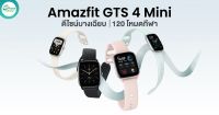 Amazfit GTS 4 mini, หน้าจอ HD AMOLED 1.65", กันน้ำได้ 5 ATM, รองรับหมวดหมู่กีฬามากกว่า 120 หมวดหมู่ วัดอัตราเต้นหัวใจ, ความเครียด 24 ชม.