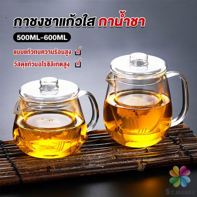 กาชงชา ทนต่ออุณหภูมิสูง กาน้ำชา ขนาด 500ml และ 600ml  teapot