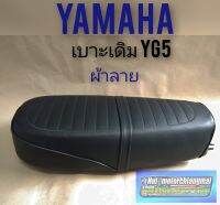 เบาะ YG5 เบาะyamaha yg5 ผ้าลาย