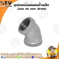 ข้องอ 45 องศา (G120) อุปกรณ์ข้อต่อท่อน้ำเหล็ก ข้องอเหล็ก มีขนาด 4หุน - 4นิ้ว ของแท้ รับประกันคุณภาพ มีบริการเก็บเงินปลายทาง