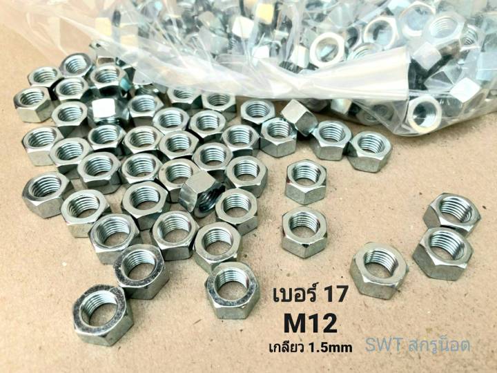 น็อตตัวเมียมิลขาวเบอร์-17-m12-ราคาต่อแพ็คจำนวน-50-ตัว-m12-เกลียว-1-5mm-ประแจเบอร์-17-แข็งแรงได้มาตรฐาน