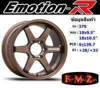 EmotionR Wheel TE37-S ขอบ 18x9.5"/10.5" 6รู139.7 ET+28/+33 BZWW