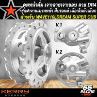 ดุมหน้า DREAM SUPER CUB ดุมดั้มหน้าเจาะลาย/เจาะขอบ DR-4+ฝาจานเบรกหน้า V.1/V.2 รับประกันสินค้า 1 ปี เลือกในตัวเลือก