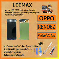 หน้าจอ LCD OPPO Reno6z/A94/A74 4G/Realme7pro/8pro/4se/x7/q2pro/F19pro/V15 พร้อมทัชสกรีน จอ+ทัช สำหรับ รับ ไขควง+กาว+สายUSB