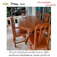 Furnitur99 โต๊ะอาหาร โต๊ะอาหารไม้สักรูปทรงวงรี โต๊ะอาหาร 6 ที่นั่ง ชุดโต๊ะกินข้าว ชุดโต๊ะอาหาร  โต๊ะทานอาหาร โต๊ะทานข้าว ขนาด 90x150x80 ซม.