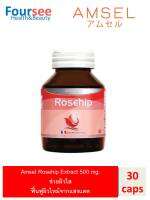 Amsel Rosehip Extract 500 mg. แอมเซล โรสฮิป ช่วยบำรุงและฟื้นฟูผิว ลดจุดด่างดำจากสิว ผิวใส (30 แคปซูล)