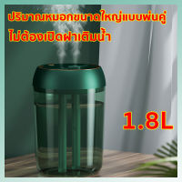 (Thai พร้อมส่ง)เครื่องทำความชื้น 1.8lปริมาณหมอกขนาดใหญ่แบบพ่นคู่ ให้ความชุ่มชื้นยาวนาน ใช้งานได้ประมาณ 8 ชั่วโมง (humidifier เครื่องพ่นไอน้ำ เครื่องทำให้ชื้น เครื่องเพิ่มความชื้น ที่ทำความชื้น เครื่องทำหมอก เครื่องพนไอน้ำ เครื่องอโรม่า)