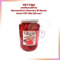 เชอรี่แดงมีก้าน ตรา Ligo Maraschino Cherries W Stems ขนาด 737 กรัม 26 oz.  bakery ผลไม้เชื่อม เบเกอรี่ ตกแต่งขนม แต่งหน้าเค้ก ผลไม้อบแห้ง สินค้านำเข้า ทำขนม แยม ฟรุ๊ตเค้ก แต่งไอศครีม  แต่งไอศครีม