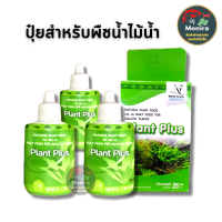 ปุ๋ยน้ำPlant Plusสำหรับต้นไม้น้ำ