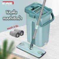 พร้อมส่ง--+สุด EAE ไม้ถูพื้น พร้อมถังรีดน้ำ Flat Mop ไม้ม๊อบ ถังปั่น ซักม๊อบและรีดน้ำออกได้ ด้ามจับปรับยืดได้ หมุนได้360° แถมผ้า2ผืน ราคาถูก ไม้ม็อบ ไม้ถูพื้น ไม้ถูพื้น 3m ไม้กวาด  sweeper mop อุปกรณ์ทำความสะอาดบ้าน ห้อง สะอาด คอนโด