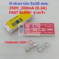 ฟิวส์ มิเตอร์ เซรามิค Ceramic Fuse Meter 5x20mm 250V F200mAH FAST BLOW #C5x20F-F200mAH SIBA (1 ตัว)