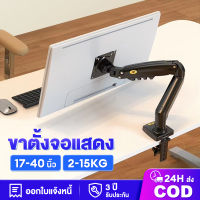 ขาตั้งจอคอม ขาตั้งจอ NB monitor stand 17-40 นิ้ว อลูมิเนียมอัลลอยด์ Gas Spring 360° ปรับได้หลายทิศทาง รับประกัน 3 ปี