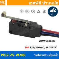 WS2-Z5-W200 ไมโครสวิทช์ กันน้ำ Waterproof Micro Switch 10A 125/250VAC 5A 30VDC Water Proof Micro Switch COM 1NO 1NC สวิทช์กันน้ำ สวทิช์ไมโครกันน้ำ สวิทกันน้ำ ไมโครสวิทชกันน้ำ ไมโครสวิตกันน้ำ Waterproof Microswitch Micro Switch IP67 Waterproof With Cable ไ