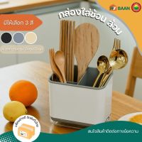 กล่องใส่ช้อน ส้อม cutlery box  มี 3 สี เทา, ครีม, ดำ ขนาด 10x15x12 cm กล่อง ที่เก็บ ที่ใส่ ที่วาง ตะกร้า ช้อนส้อม ตะเกียบ เครื่องครัว มิตสห Mitsaha HyBaan