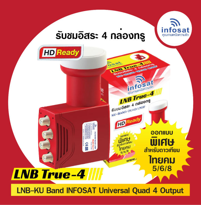 infosat-lnb-universal-true-4-4ขั้ว-ไทยคม8-หัวรับสัญญาณดาวเทียม-ชม-4จุดอิสระ