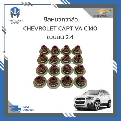 ซีลหมวกวาล์ว CHEVROLET CAPTIVA C140 เบนซิน 2.4 ปี20012-2017 (1ชุด=16ตัว) ราคา/ชุด