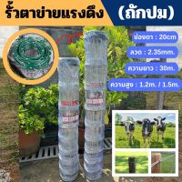 ?รั้วลวดตาข่าย ถักปม(ตา 20cm )(หนา 2.35มิล) ม้วนละ30เมตร สูง1.2m-1.5m รั้วตาข่ายแรงดึง ล้อมไร่ ตาข่ายล้อมปศุสัตว์ รั้วถักปม PVC ถี่ล่างห่างบน