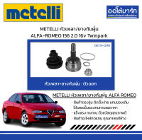 METELLI หัวเพลา/ยางกันฝุ่น ตัวนอก ALFA-ROMEO 156 2.0 16v Twinpark จำนวน 1 ชุด