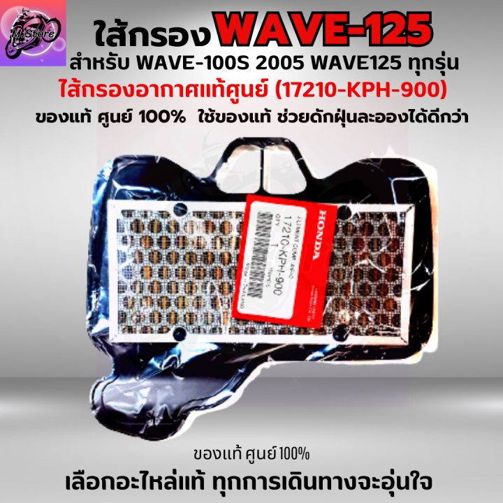 ใส้กรองอากาศ-wave-100s-2005-ใส้กรอง-wave125-ทุกรุ่น-ใส้กรองอากาศแท้-รหัส-17210-kph-900-อะไหล่แท้ศูนย์100-ใช้ของแท้ช่วยดักฝุ่นละอองได้ดีกว่า