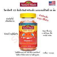 วิตามินซี 125 มิลลิกรัม สำหรับเด็ก Nature Made Vitaminc 125 mg  Kids first