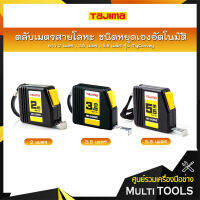 TAJIMA ตลับเมตรสายโลหะ ชนิดหยุดเองอัตโนมัติ ยาว 2 เมตร (NMY-20BL) , 3.5 เมตร (NMY-35BL) , 5.5 เมตร (NMY-55BL) รุ่น MyConvey