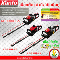 เครื่องตัดแต่งกิ่งไม้ เครื่องตัดพุ่มไม้ เครื่องแต่งกิ่งไม้ 22 นิ้ว , 26 นิ้ว Kanto รุ่น KT-TRIM-22 , KT-TRIMMER และ KT-TRIM-26 ส่งฟรี !!