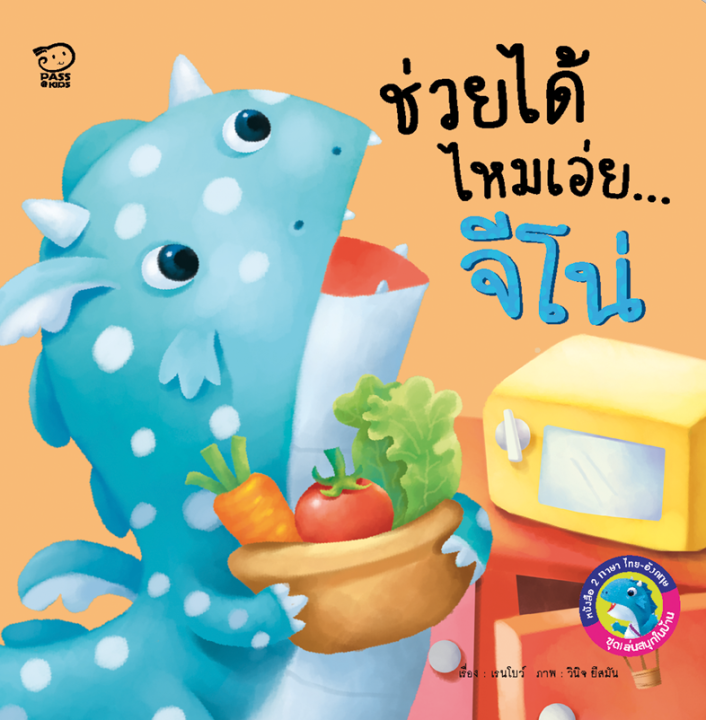 หนังสือนิทาน-มังกรน้อยจีโน่-นิทาน-2-ภาษาเวอร์ชั่น-อังกฤษ-ไทย