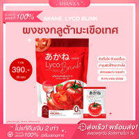 แท้ พร้อมส่ง ส่งไว ผงชงกลูต้ามะเขือเทศ อากาเนะ ไลโค บริ้ง AKANE LYCO BLINK ผิวขาวกระจ่างใส ลดสิว ผิวฉ่ำน้ำ