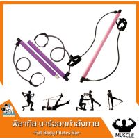 [สินค้าขายดี]  [W71Q68 ลด 20%] บาร์ ออกกำลังกาย พิลาทิส พร้อมยางยืด แรงต้าน PORTABLE PILATES BAR[รหัสสินค้า]1173