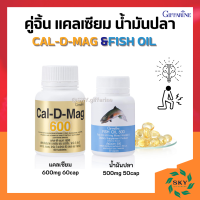 ชุดอาหารเสริม แคลเซียม น้ำมันปลา กิฟฟารีน น้ำมันตับปลา ( Cal-D-Mag 600 mg / Fish Oil 500 mg )