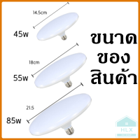 หลอดไฟ LED รูปจานบิน ไฟเพดาน ไฟประหยัดพลังงาน 45W 55W 85W (LED UFO light) ไฟ UFO กระจายได้กว้าง 360 องศา