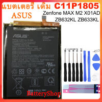 แบตเตอรี่ เดิม ASUS Zenfone MAX (M2) X01AD ZB632KL ZB633KL Battery C11P1805 4000mAh คุณภาพสูงแบตเตอรี่โทรศัพท์มือถือ + เครื่องมือ