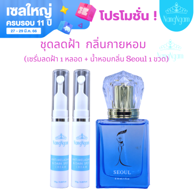 ของแท้ 💯 %ส่งฟรี พร้อมส่ง!! เซรั่มแก้ฝ้า และจุดด่างดำ นางงาม 2 น้ำหอม Seoul 1 ขวด แบรนด์นางงามสูตรคุณวัฒน์ สุดคุ้ม โปรสุดคุ้ม