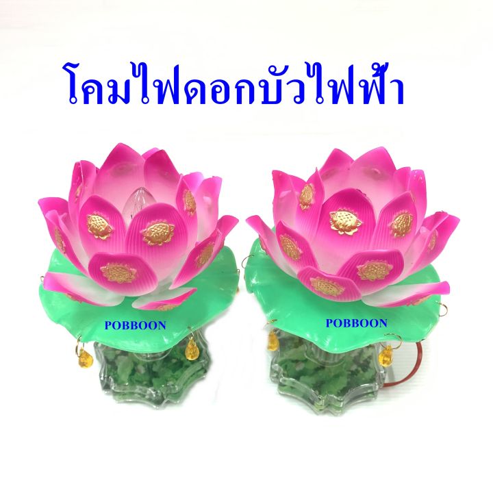 ดอกบัว-ดอกบัวชมพู-ดอกบัวไฟฟ้า-ขายคู่-วางศาล-วางหิ้งพระ-วางโต๊ะหมู่-แบบเสียบปลั๊ก