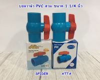 บอลวาล์ว PVC สวม 1.1/4 นิ้ว SPIDER / ATTA