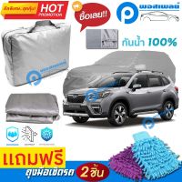 ผ้าคลุมรถยนต์ SUBARU FORESTER ผ้าหนา คุณภาพดี ผ้าคลุมรถ กันน้ำได้ waterproof car cover