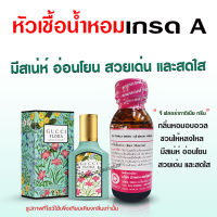 หัวเชื้อน้ำหอมแท้100% กลิ่นกุชชี่ฟลอร่ากรีน ขนาด30 ml. หัวเชื้อน้ำหอม น้ำหอมกุชชี่ น้ำหอมผู้หญิง น้ำหอมแนวฟลอรอล สินค้าคุณภาพ