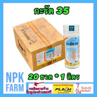 ***ขายยกลัง*** กะรัต 35 ขนาด 1 ลิตร ยกลัง 20 ขวด ไซเพอร์เมทริน 35% W/V EC ไซเปอร์ ไซเปอร์เมทริน สารกำจัดแมลง น็อค เพลี้ย หนอน ยุง มด npkplant