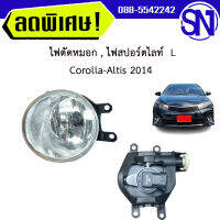 ไฟสปอร์ตไลท์ , ไฟตัดหมอก , ไฟในกันชนหน้า L Altis 2014 - 2016 สินค้า OEM สภาพสินค้าตามในรูป ** กรุณาแชทสอบถามก่อนสั่งซื้อ **