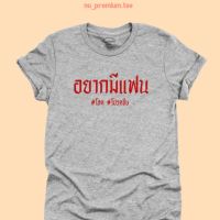 เสื้อยืดลาย อยากมีแฟน โสด โปรดจีบ เสื้อยืดตลกๆ เสื้อยืดวัยรุ่น เสื้อคนโสด เสื้อสกรีน มีหลายสี ไซส์ S - 2XL