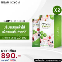 Sabye D Fiber ไฟเบอร์ ปรับระบบขับถ่าย ล้างลำไส้ ลดสิว ผิวคล้ำ 2 กล่อง 890.- จัดส่งฟรีทั่วไทย