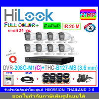 HiLook Full Color กล้องวงจรปิด 2MP รุ่น THC-B127-MS 3.6(8)+DVR รุ่น 208G-M1(C) (1)+ชุดอุปกรณ์